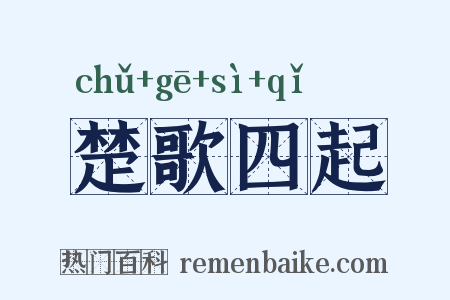 楚歌四起是什么意思的图片